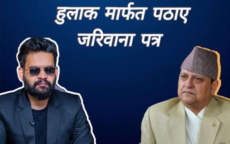 बालेनले पूर्वराजालाई हुलाकबाट पठाए जरिवाना पत्र ।