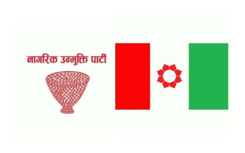 तराई-मधेसका दुई प्रमुख दल जनमत र नागरिक उन्मुक्ति पार्टीबीच एकीकरण प्रक्रिया अन्तिम चरणमा।