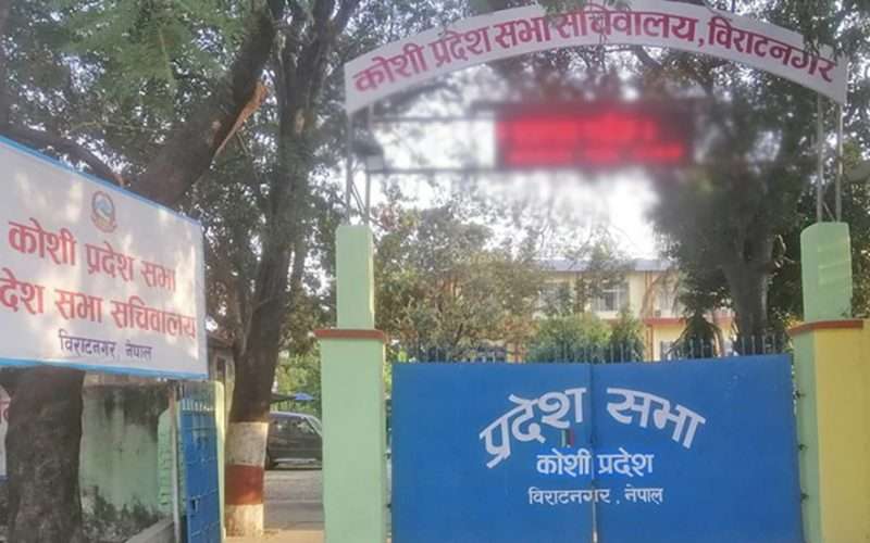 कोशी प्रदेश सभाको बजेट अधिवेशन जेठ ४ गतेदेखि
