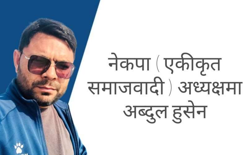 नेकपा (एकीकृत समाजवादी), लुम्बिनीको अध्यक्षमा अब्दुल हुसेन