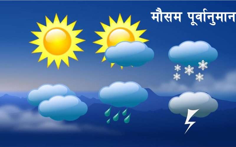 आज दिउँसो देशभर आंशिक वर्षाको सम्भावना