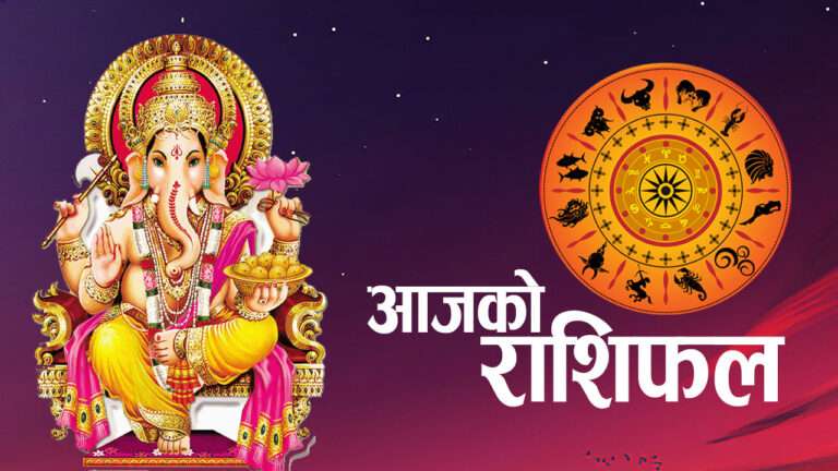 आजको राशिफल