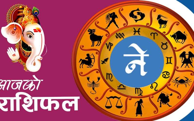 आजको राशिफल: २०८२ वैशाख २६ गते शुक्रबार