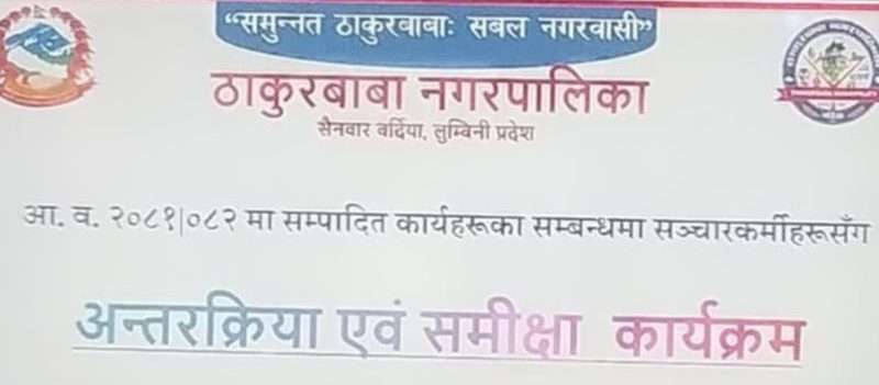 काम गर्ने क्रममा केही त्रुटिहरु हुन सक्छन, तर नियतवस हामीबाट कुनै गम्भीर त्रुटि भएको छैन् – नगरप्रमुख लम्साल