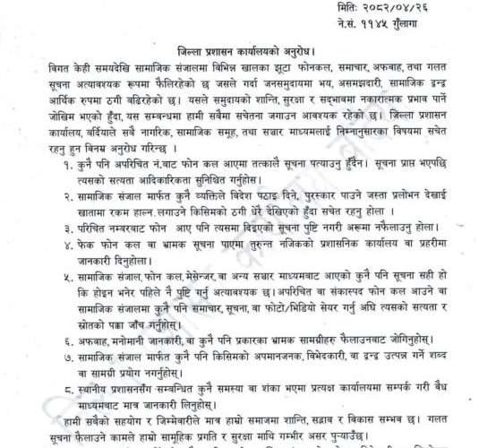 अपरिचित फोन कल र अफवाहप्रति सचेत रहन बर्दिया प्रशासनको आग्रह