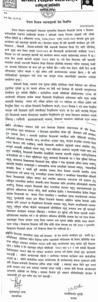 विद्यालय शिक्षा विधेयकप्रति शिक्षक महासंघको असहमति, आन्दोलनको घोषणा