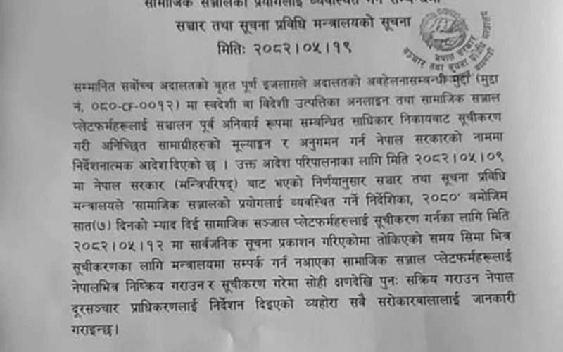दर्ता नभएका सामाजिक सञ्जाल बन्द गर्न दूर सञ्चार प्राधिकरणलाई मन्त्रालयको निर्देशन