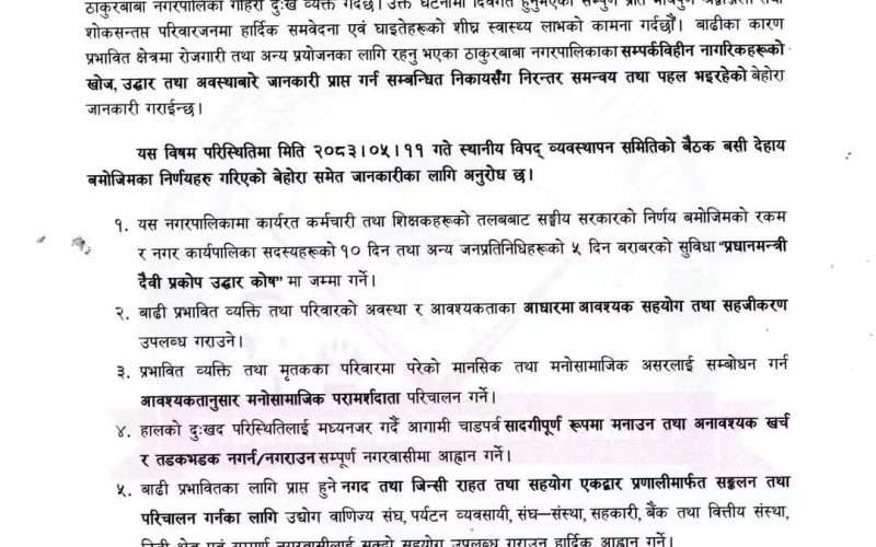 भदौ ११ को विपद् व्यवस्थापन बैठक, सूचना चार दिनपछि : निर्णय कार्यान्वयनबारे उठ्यो प्रश्न